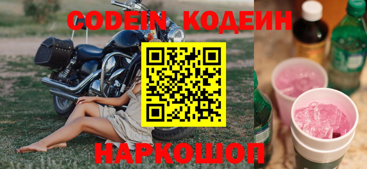 Кодеин Purple Drank Химки
