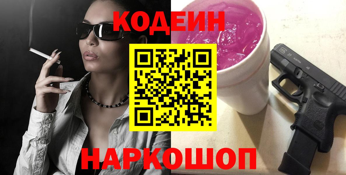 Химки  Codein Purple Drank  Вход с VPN  Кодеиновый сироп Lean напиток Lean (лин) 